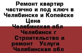 Ремонт квартир частично и под ключ в Челябинске и Копейске. › Цена ­ 600 - Челябинская обл., Челябинск г. Строительство и ремонт » Услуги   . Челябинская обл.